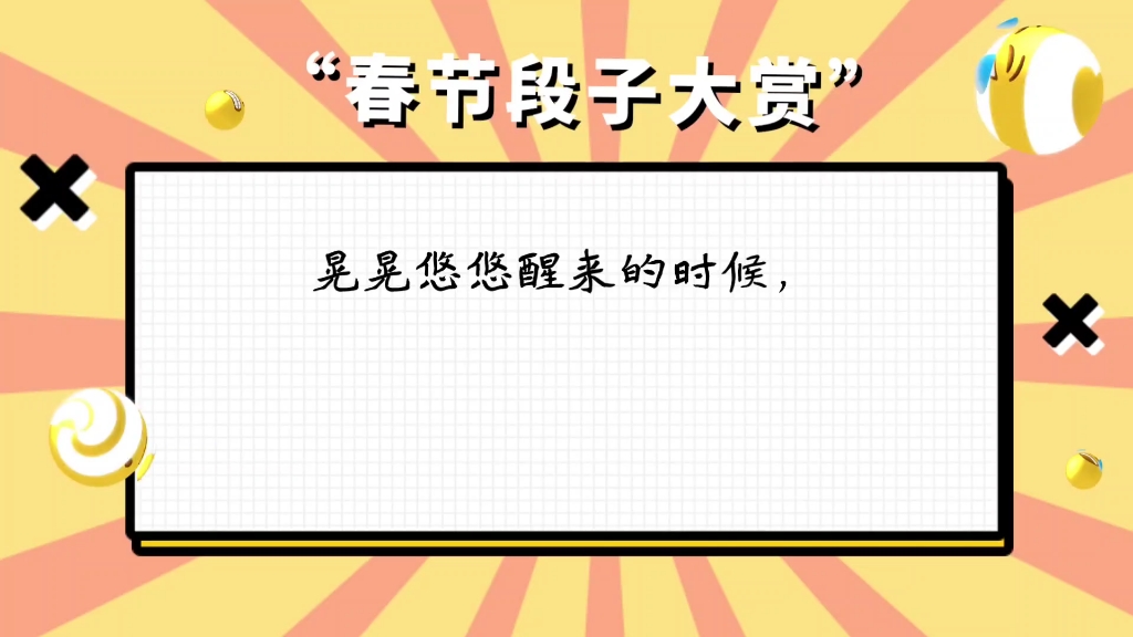 春节段子 春节又到,中华大地,望长城内外哔哩哔哩bilibili