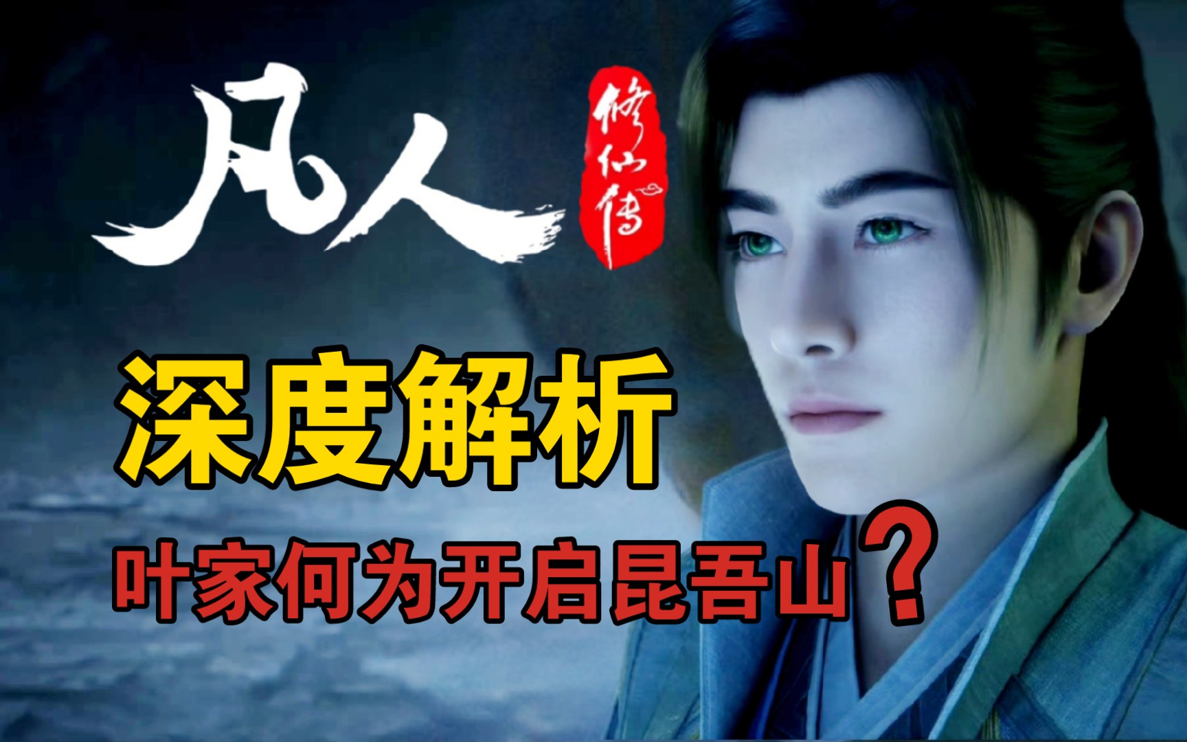 叶家为何要开启昆吾山?深度解析人界第一修仙世家背后的故事!