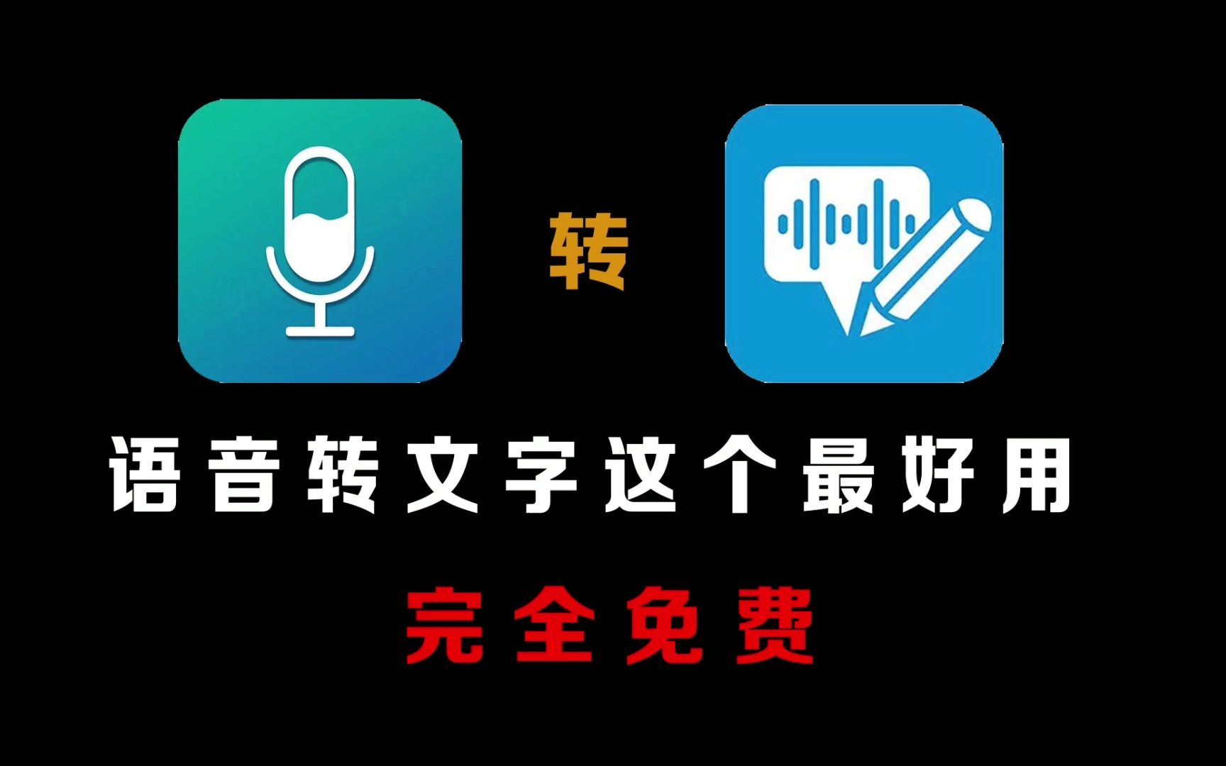 实时语音转文字,其实就是免费用的,可别乱花钱了哔哩哔哩bilibili