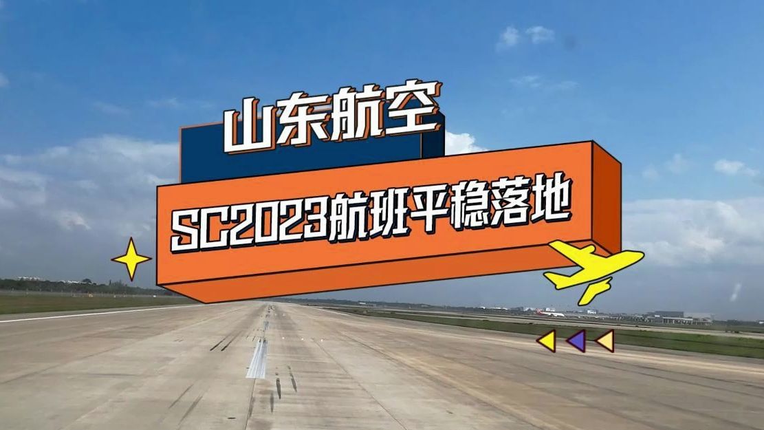 SC2023航班平稳落地,山东航空感谢一路有您相伴.2024期待与您一同起航!哔哩哔哩bilibili