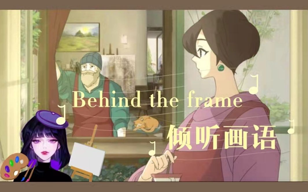 [图]「Behind the frame」倾听画语：最美好的景色|治愈剧情·动画电影·唯美感人·催泪暖心