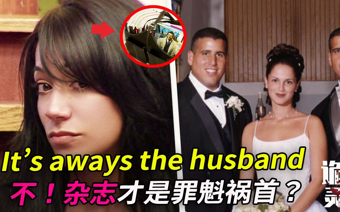 案件|可疑杂志反转全局?疑惑仍是It's always the husband?【诡灵艺案件调查局】哔哩哔哩bilibili