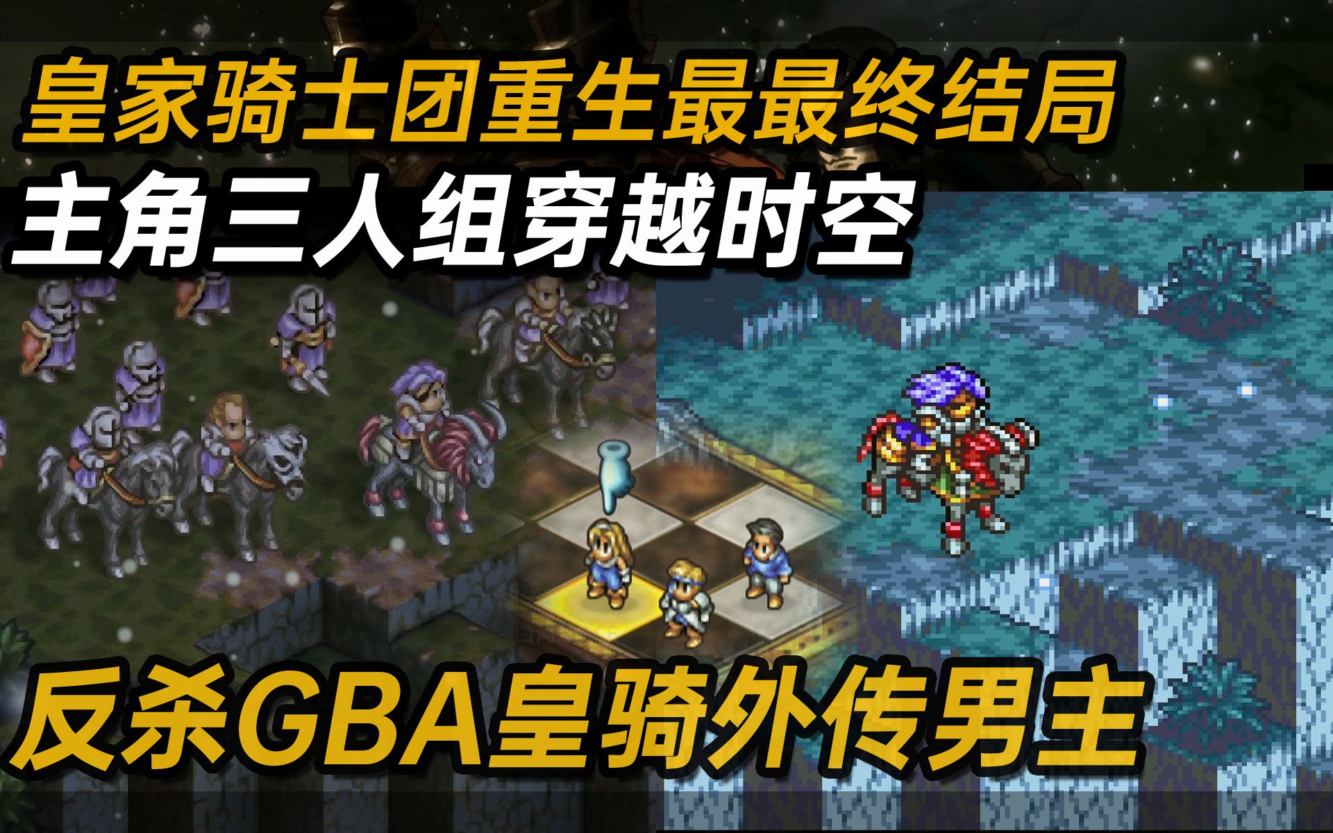 [图]主角三人穿越时空反杀皇骑外传男主《皇家骑士团重生》DLC4最最最终一战