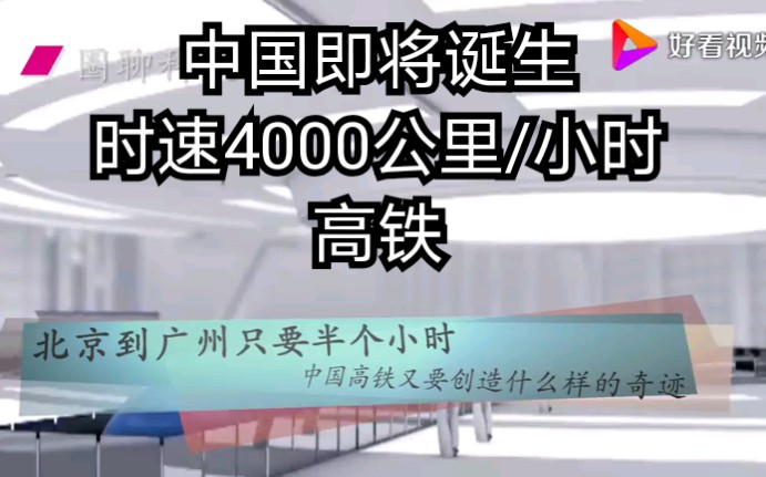 北京到广州只需半小时,中国即将诞生时速4000公里/小时高铁哔哩哔哩bilibili