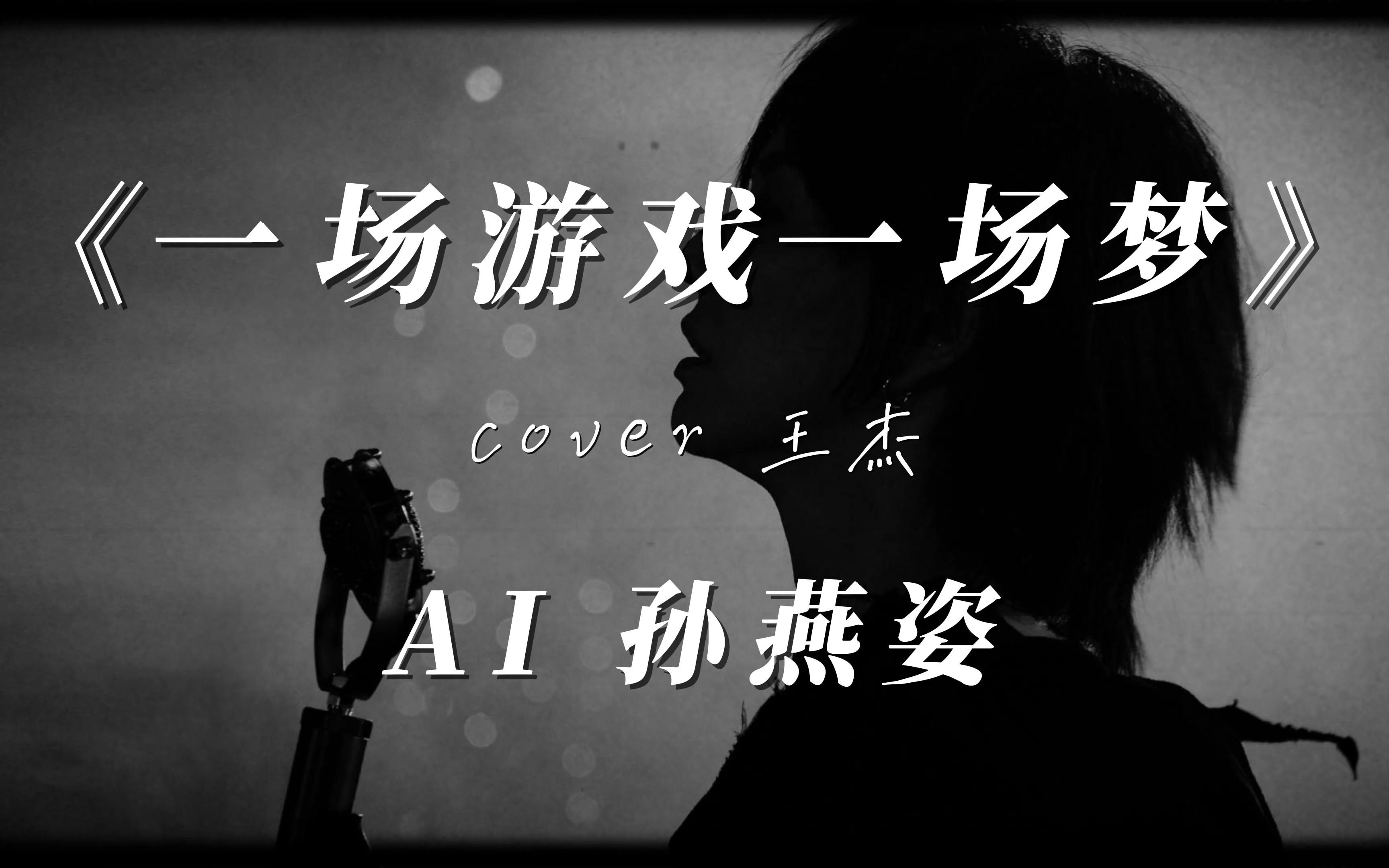 [图]【AI 孙燕姿】《一场游戏一场梦》cover 王杰