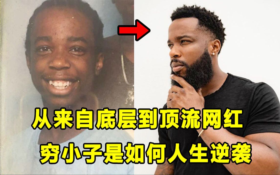 【Terry】从穷小子,到油管顶流网红!来自底层的搞笑博主,如何完成人生逆袭?!他对自己有清晰的认知!哔哩哔哩bilibili