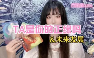 Tải video: 你和TA会有一个好结果吗？是否正缘&近期未来一段时间的发展｜Luna塔罗