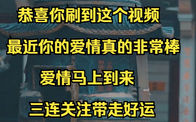 [图]恭喜你刷到这个视频，最近你的爱情真的非常棒，爱情马上到来三连关注带走好运