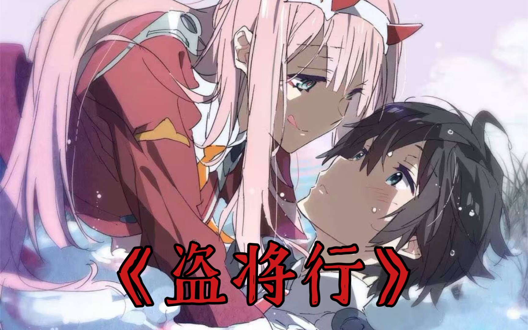 【02&广】盗将行(五二零特别篇)_哔哩哔哩_bilibili