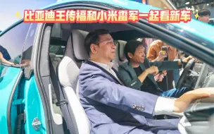 Download Video: 比亚迪王传福和小米雷军一起看新车