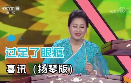 每个♪♪很开心撒~~—【扬琴】合奏《喜讯》哔哩哔哩bilibili