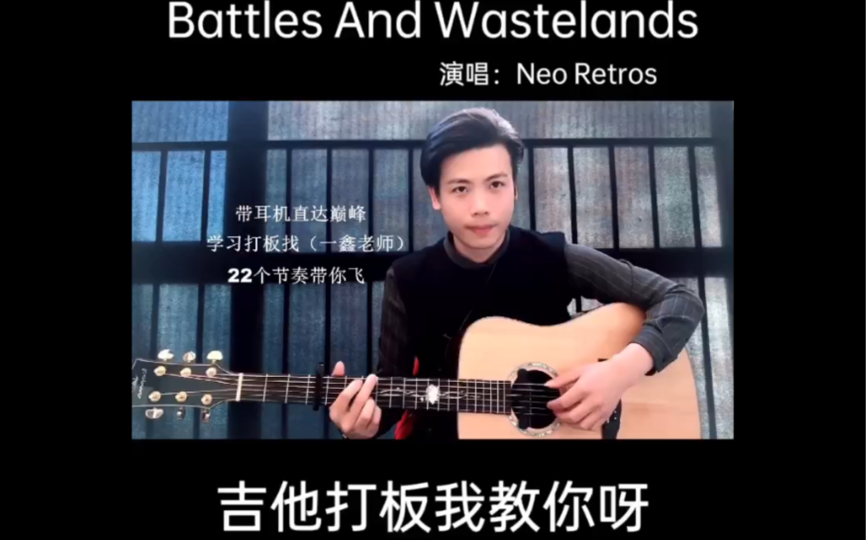 [图]Battles And Wastelands 吉他打板技巧学习打板有门道 记得学哦～ #年夜饭 #牛气冲天 #吉他弹唱