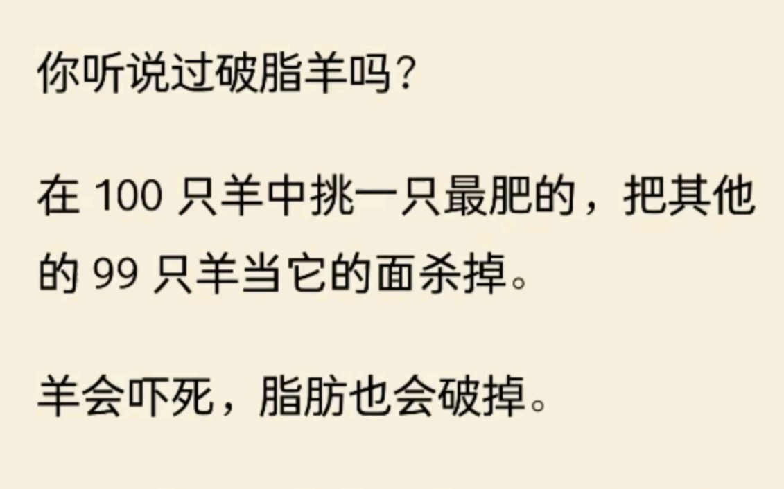 [图]（全文完）你听说过破脂羊吗？在 100 只羊中挑一只最肥的，把其他的 99 只羊当它的面杀掉。