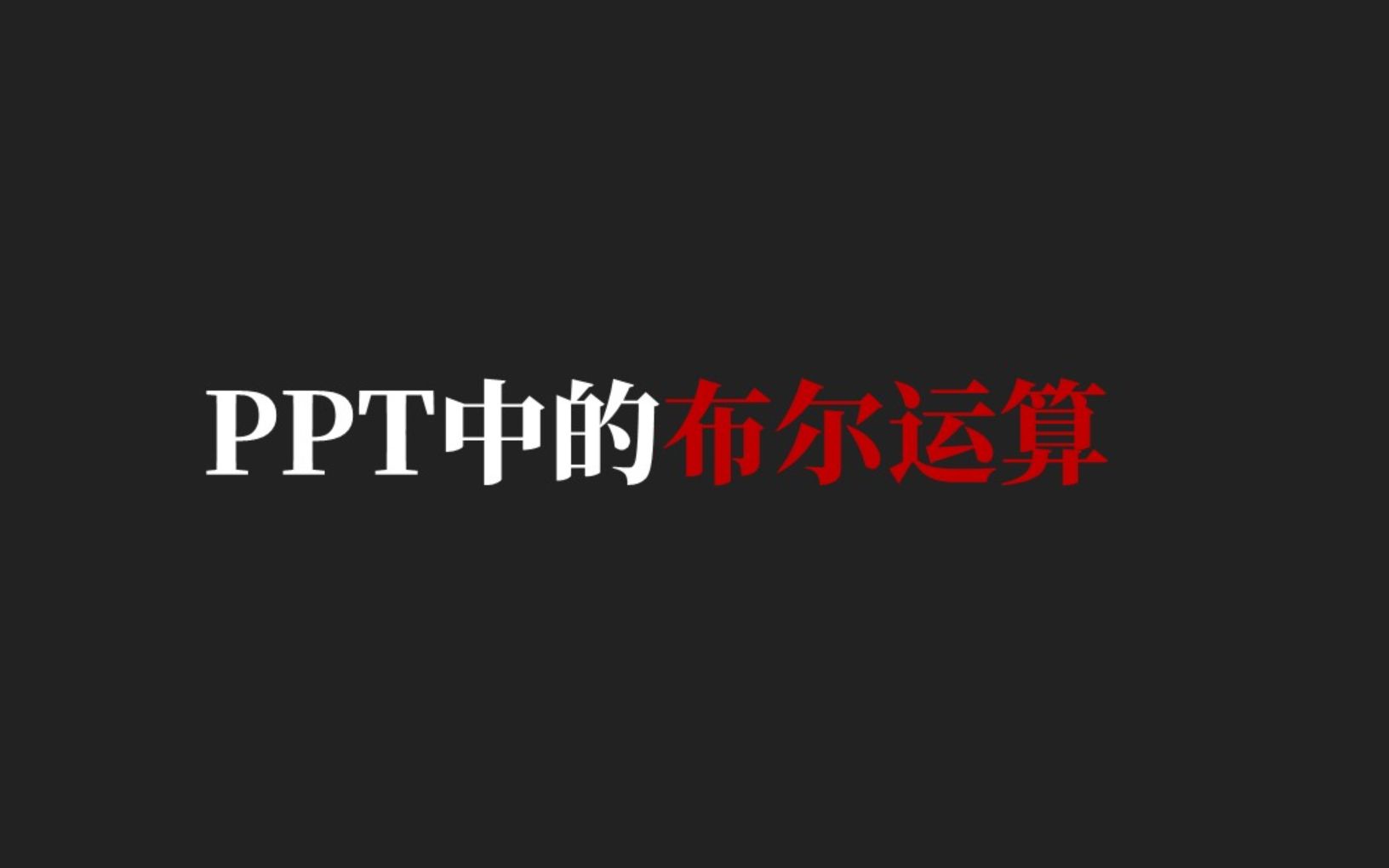 如何用PPT做个别具一格的头像?哔哩哔哩bilibili