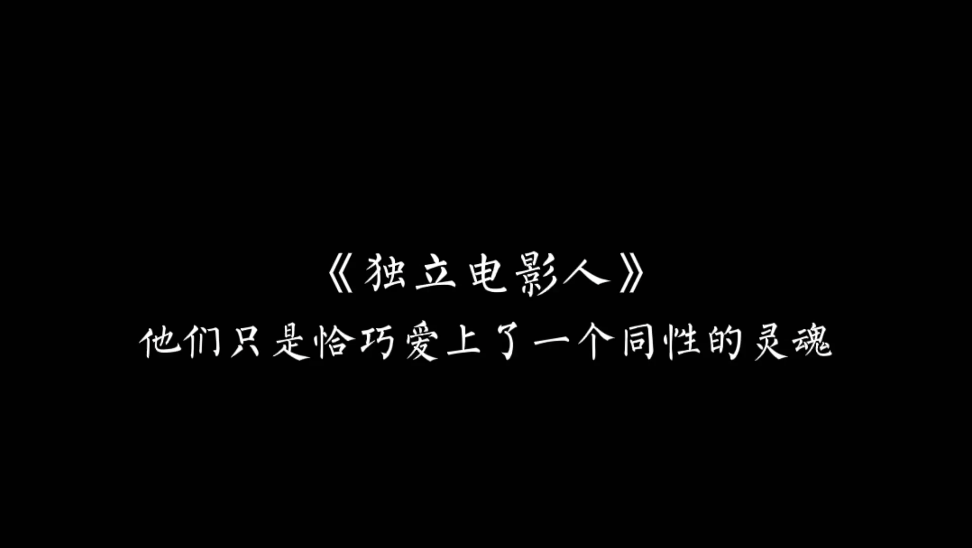 【独立电影人】他们只是恰巧爱上了一个同性的灵魂哔哩哔哩bilibili