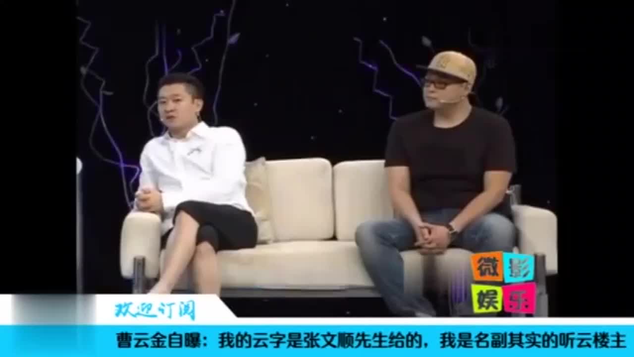 曹云金自曝:我的云字是张文顺先生给的,我是名副其实的听云楼主哔哩哔哩bilibili