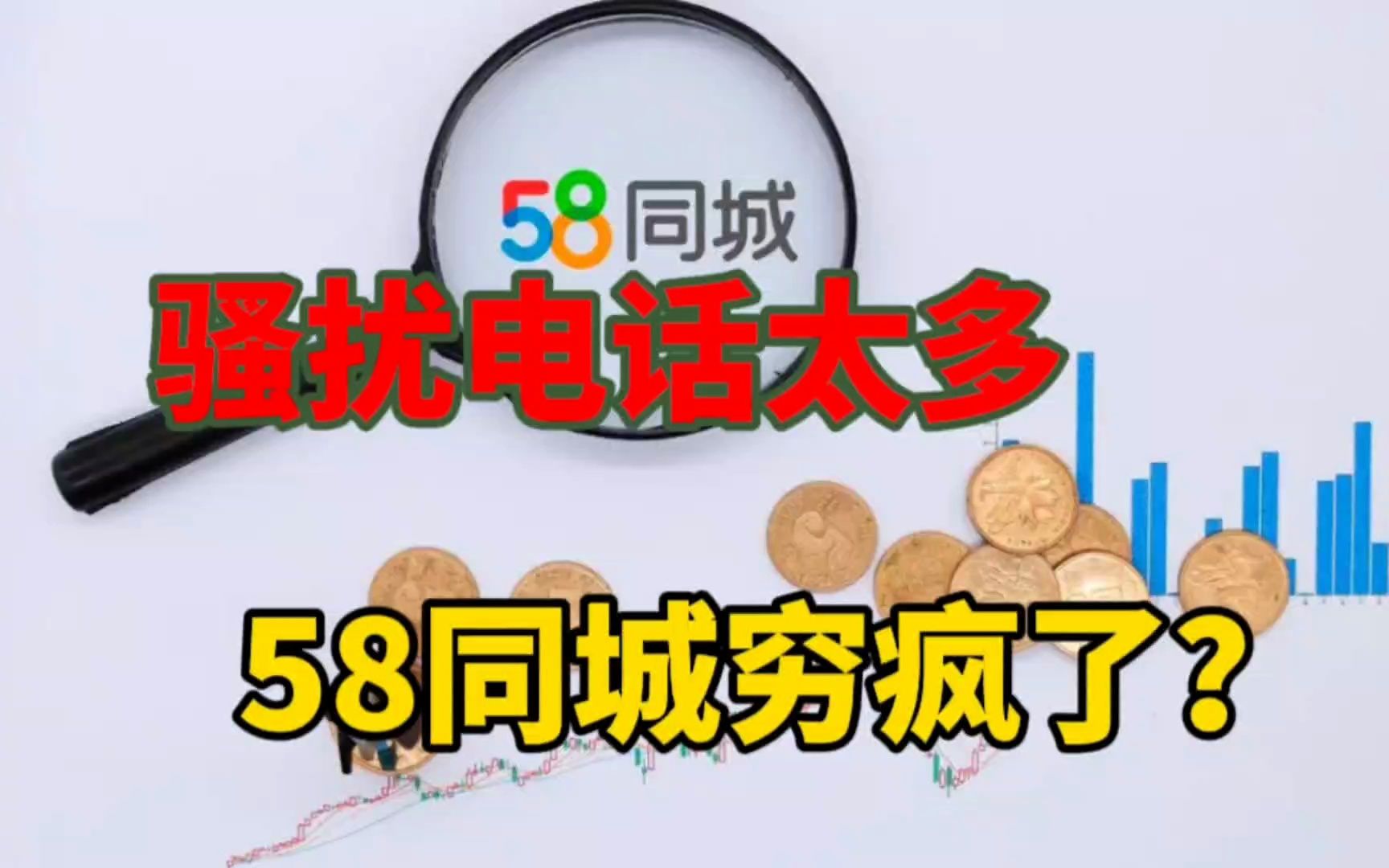 三问姚劲波:58同城,是穷疯了吗?哔哩哔哩bilibili