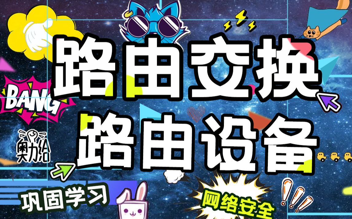 【知了堂网安】网络安全全面学习路由交换&路由设备哔哩哔哩bilibili