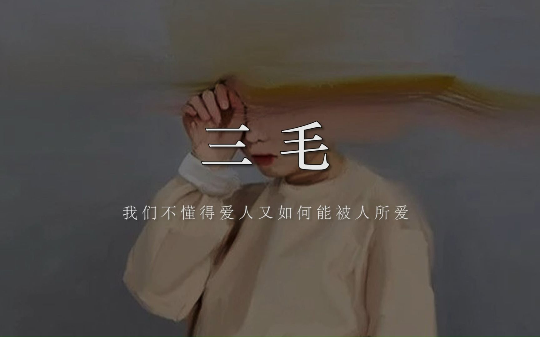 【三毛】“她一生浪漫,不舍爱与自由.”哔哩哔哩bilibili