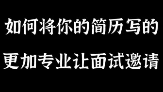 【面试技术】如何将你的简历写的更加专业，让面试邀请提升50%|维护老代码如何书写项目|自己研究的技术如何在简历体现|工作数量多简历如何表述