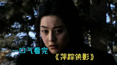 侠影仙踪-哔哩哔哩_Bilibili