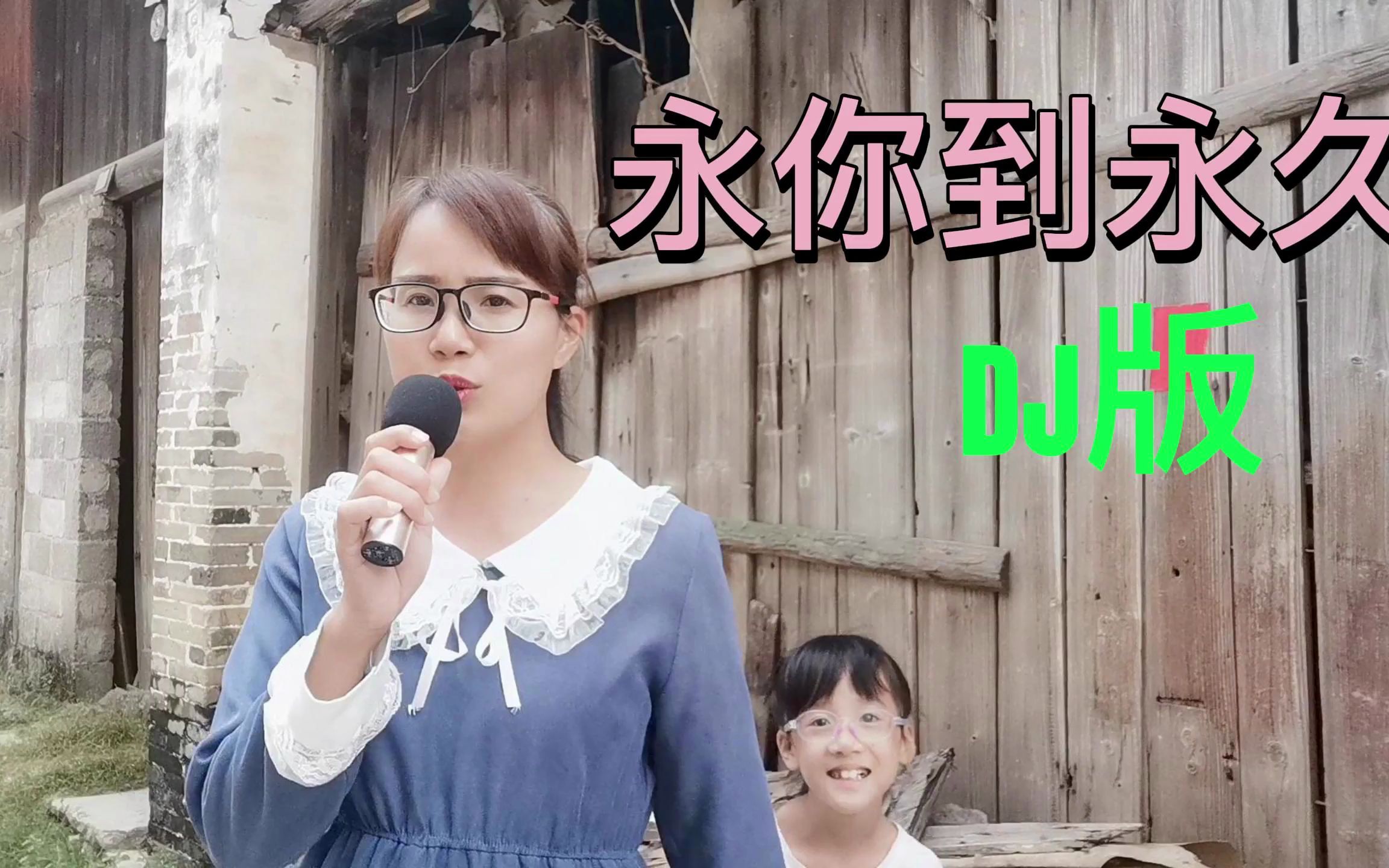 [图]DJ版《与你到永久》引来了路过的小女孩