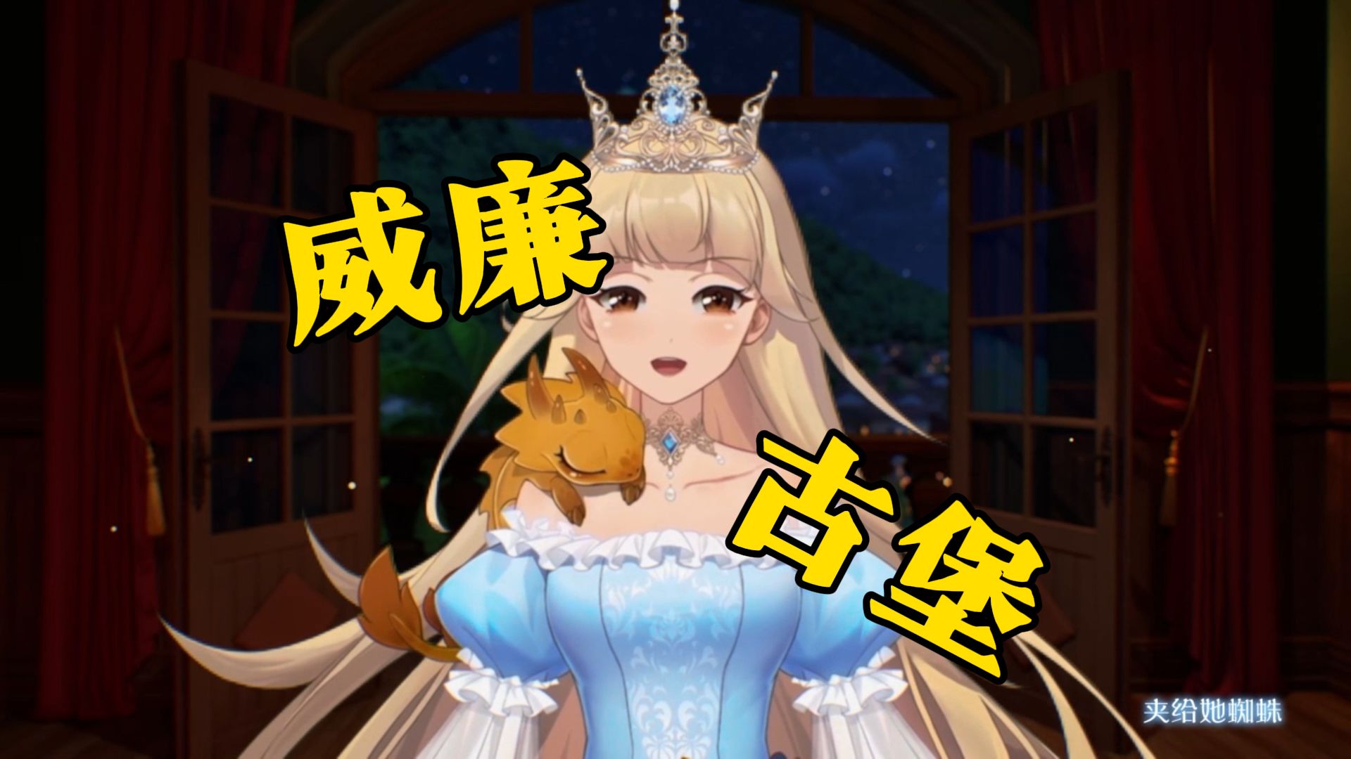 『 威廉古堡(改词版) 』古堡龙姬 t.