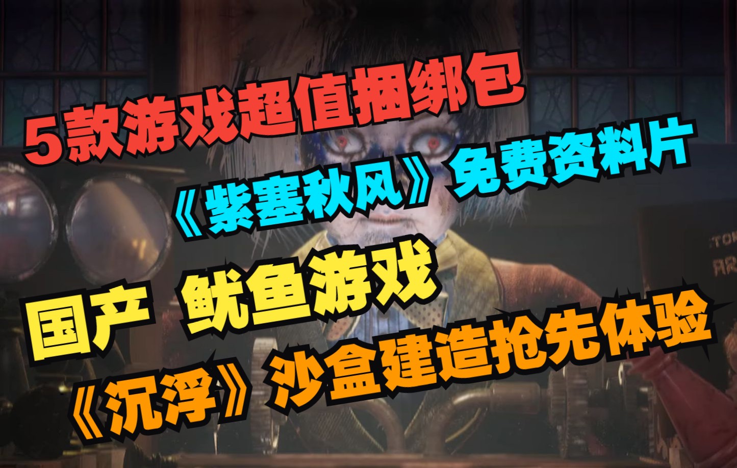 【Steam推荐】杉果5款游戏超值包|《紫塞秋风》超大免费更新|国产鱿鱼游戏|《沉浮》沙盒建造抢先体验单机游戏热门视频