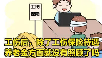 因工受伤后，除了工伤保险待遇，养老金方面就没有照顾了吗？