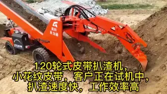 120轮式皮带扒渣机，小花纹输送带，客户试机满意