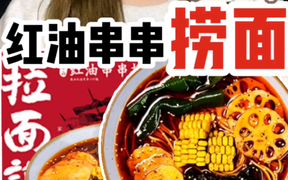 活动作品拉面说乐山红油串串面