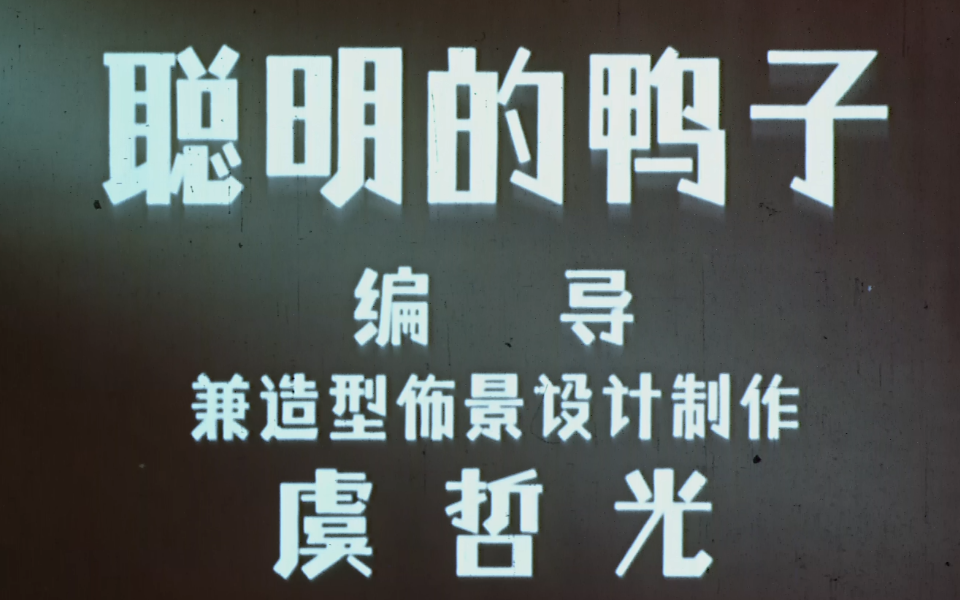 【短片】《聪明的鸭子》(1960)哔哩哔哩bilibili