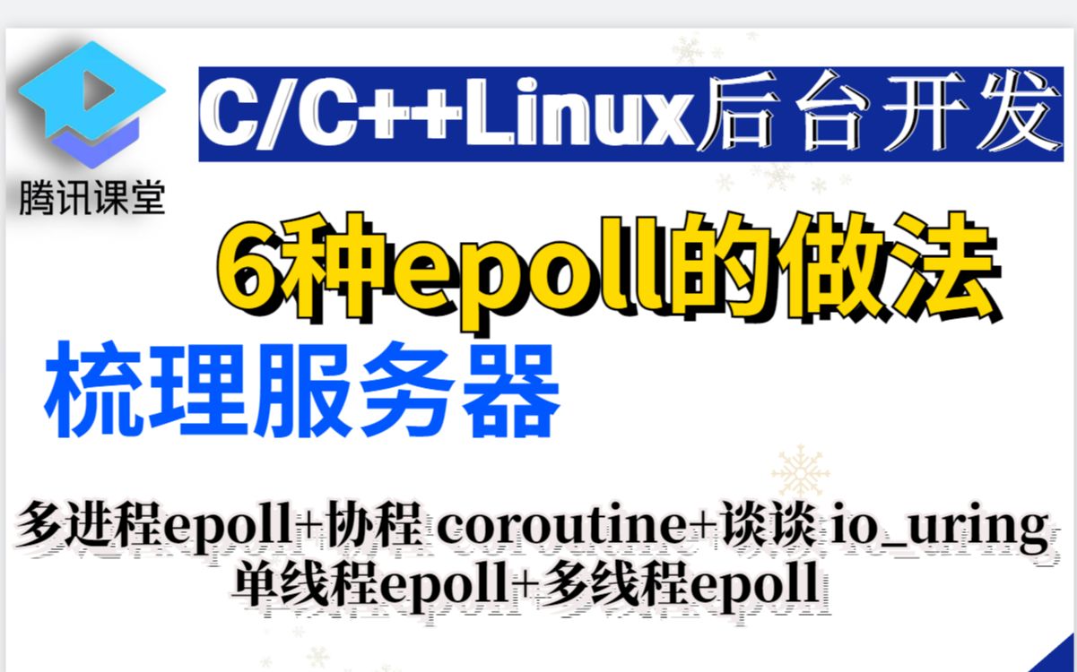 6种 Epoll 的做法,(epoll 封装模式 、 reactor的作用与原理 、 多线程epoll、多进程epoll)哔哩哔哩bilibili