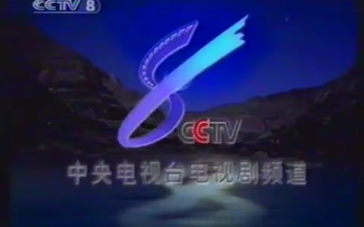 2002年央视CCTV8广告及节目预告(含水印)魂归故里0467哔哩哔哩bilibili