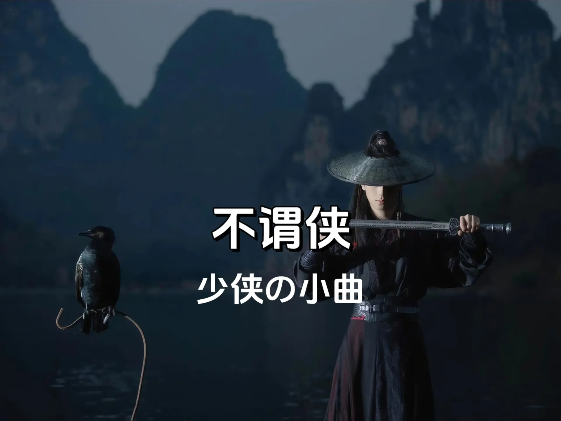 《不谓侠》DJ版，漫说道无瑕少年事，敢夸玉带宝剑青骢马_哔哩哔哩_bilibili