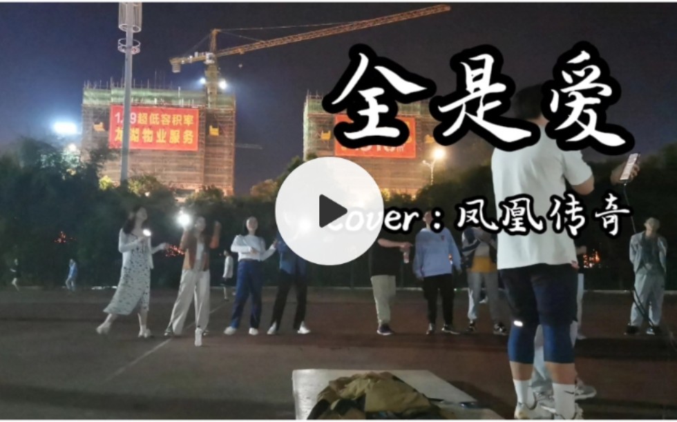 [图]震惊!?!!!两大学生在操场对唱凤凰传奇《全是爱》