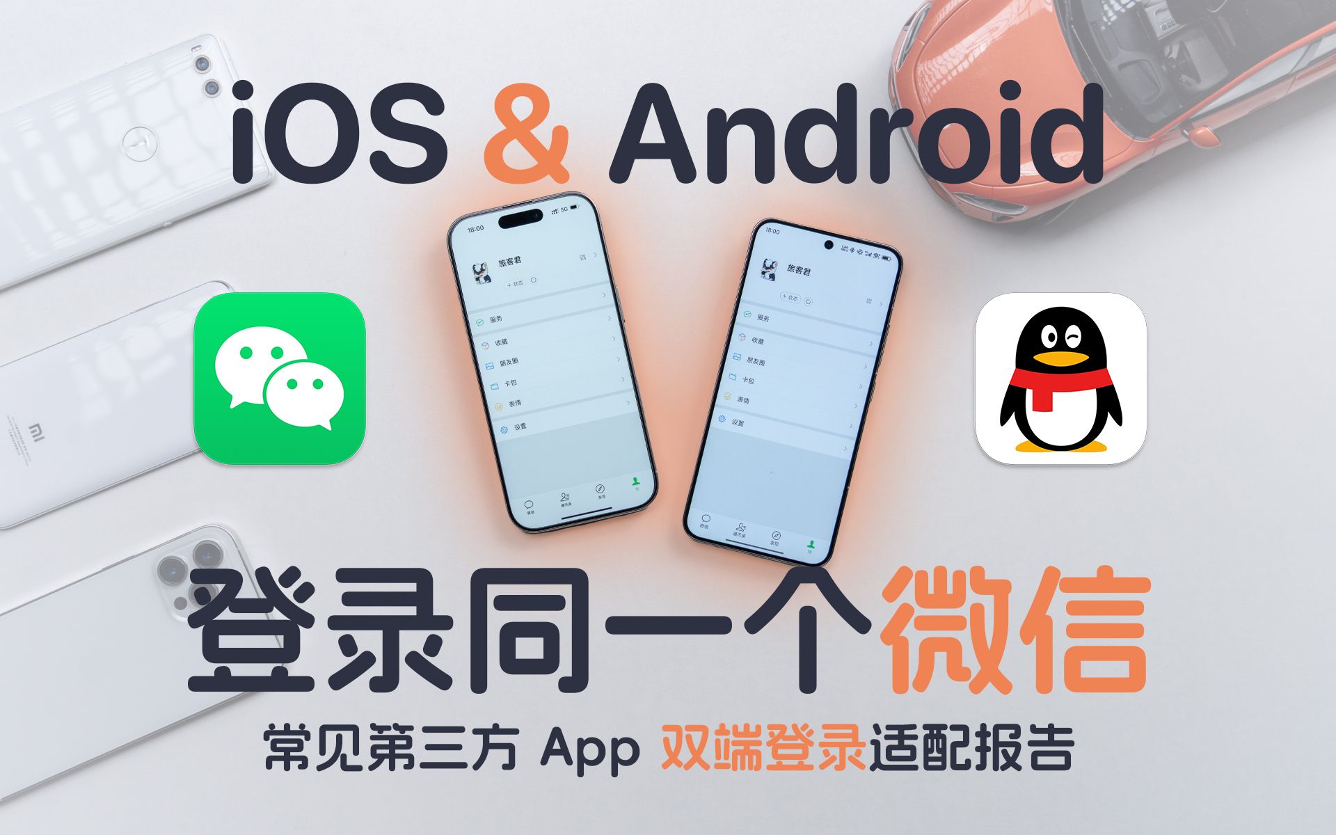 [图]一个账号，两台设备！常用 App 双端适配报告 + 解决方式