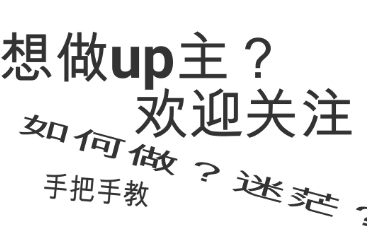 [图]成为up主？如何做一名阿婆主？ 该怎样寻找软件？