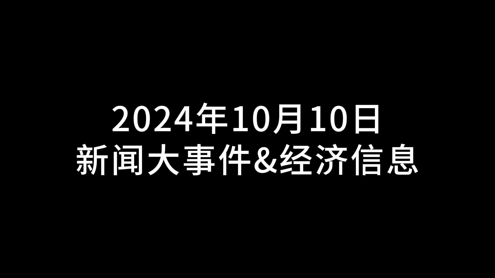 10月10日 新闻大事件&经济信息哔哩哔哩bilibili