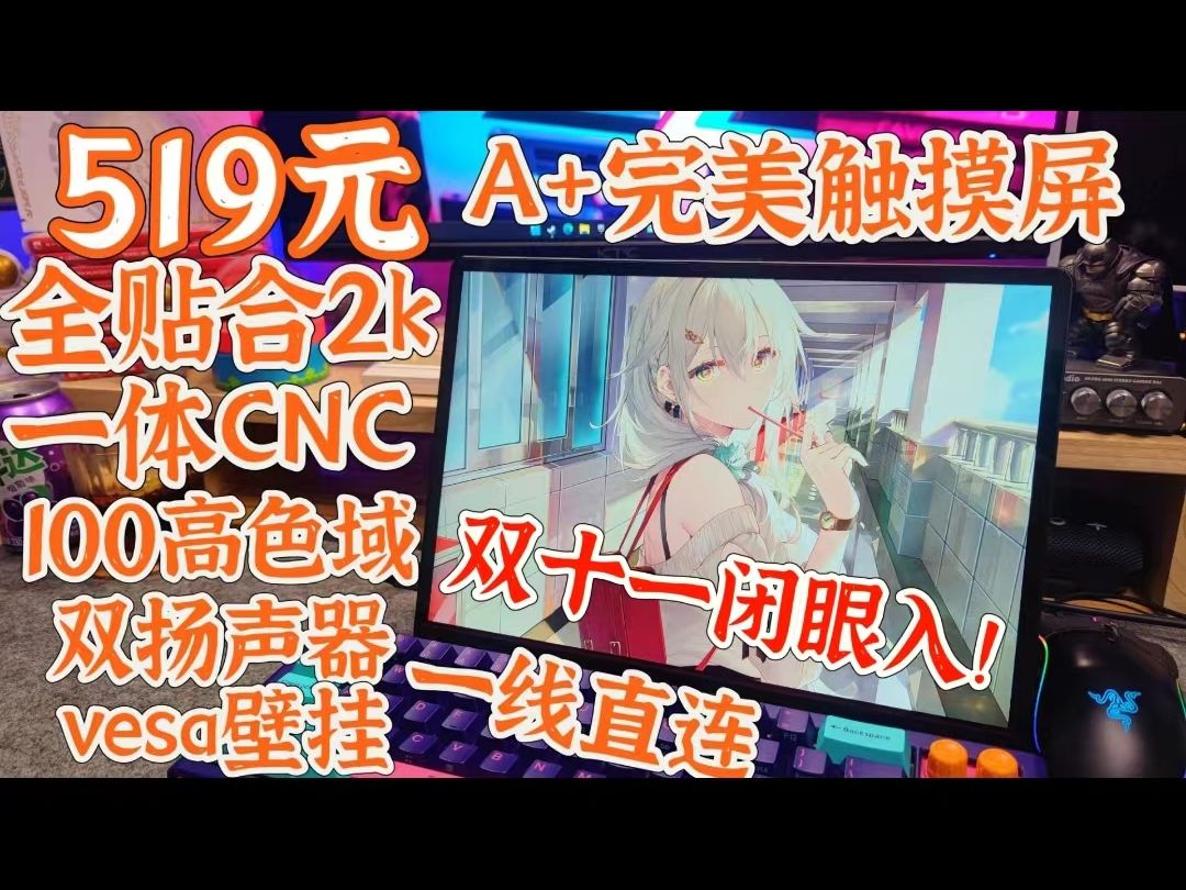 2024绝视好屏!519元2k完美触摸屏 CNC一体全贴合 14寸高色域一线通补货了!哔哩哔哩bilibili