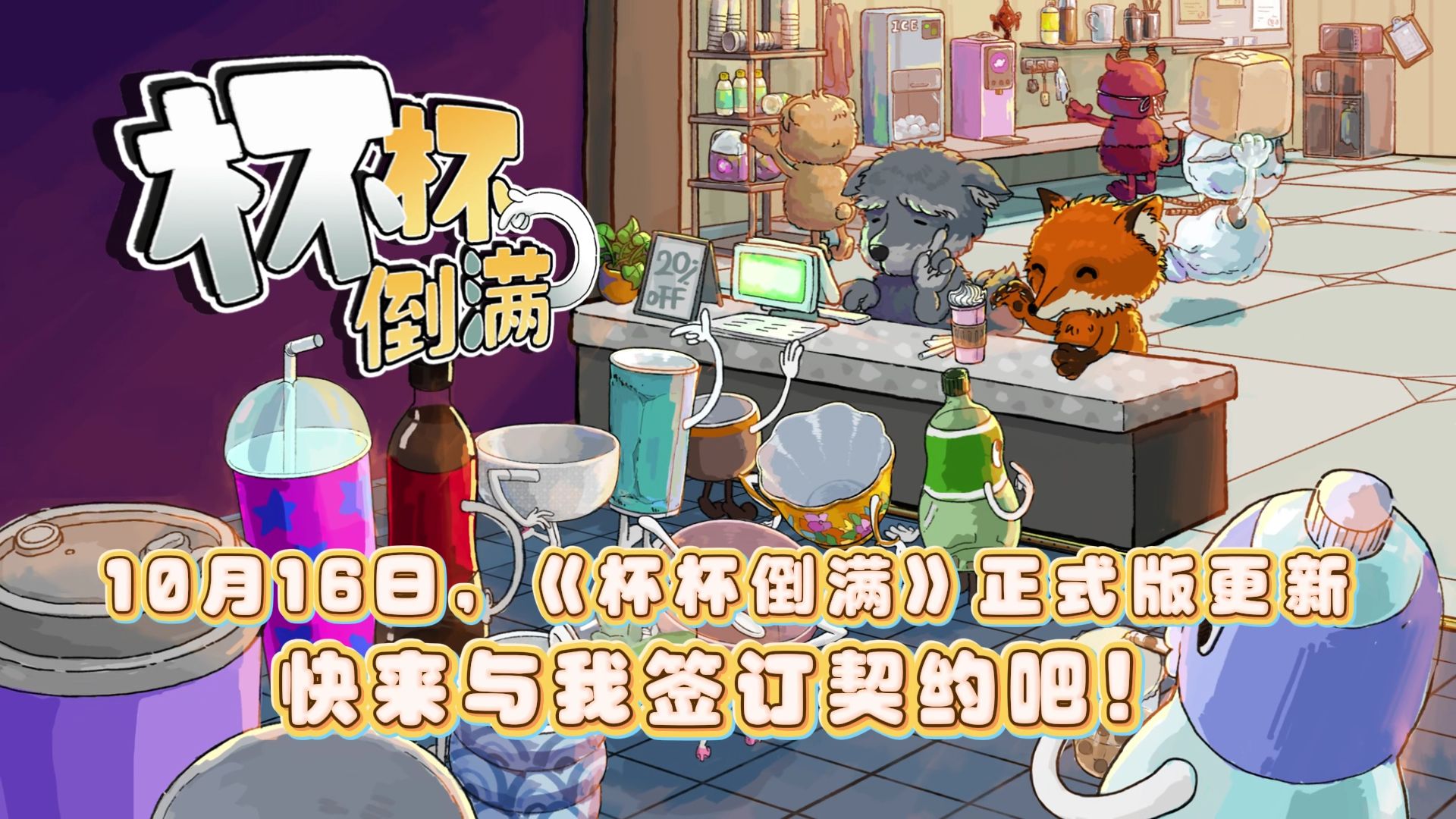 《杯杯倒满》1.0宣传片发布！10月16日，来称霸杯杯小镇吧！