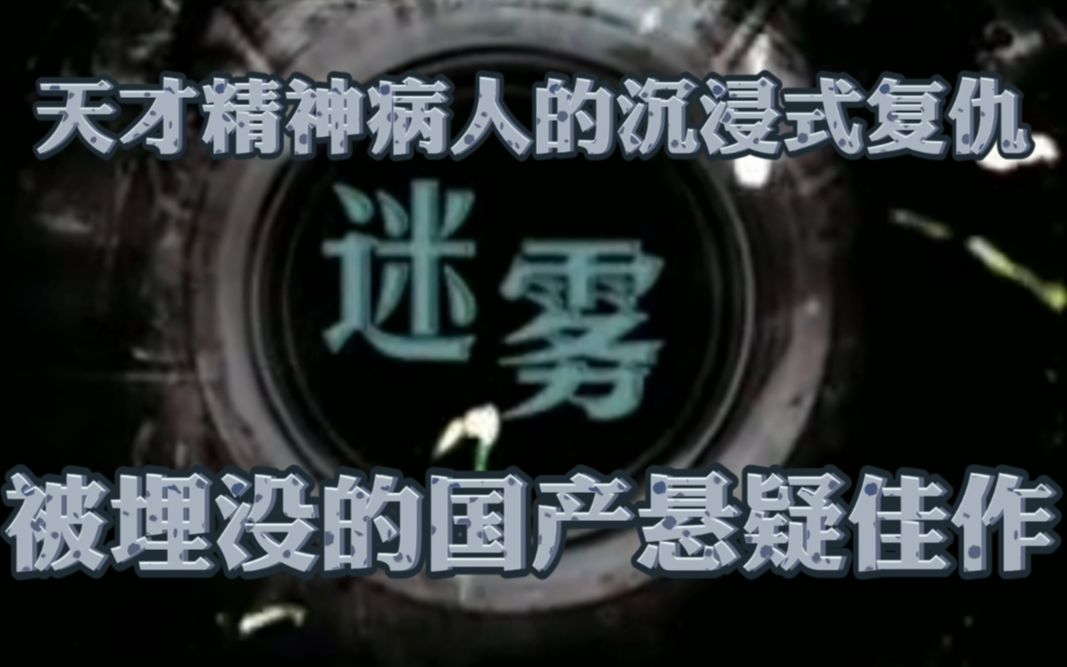 [图]天才精神病人的沉浸式复仇——被埋没的国产悬疑神剧《迷雾》（下）