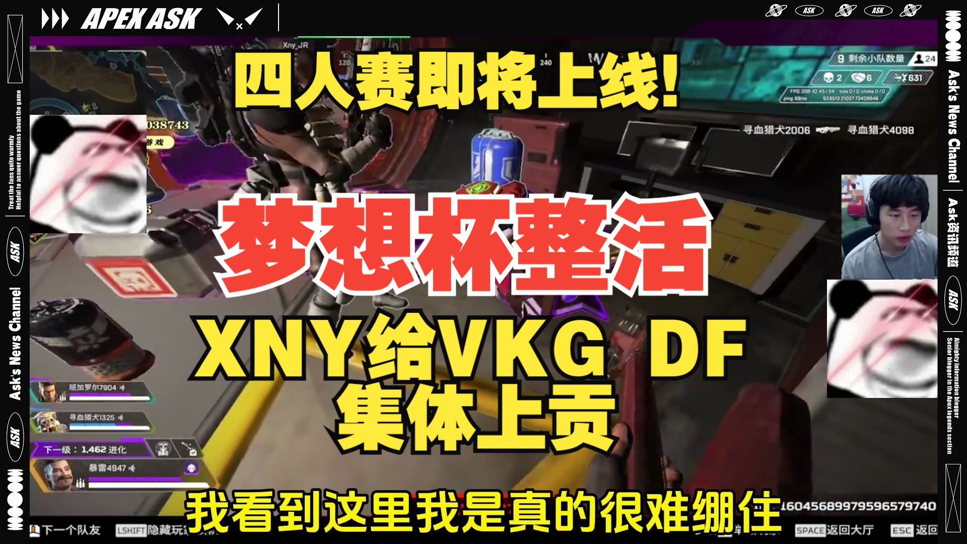 【APEX快讯】四人赛即将上线!梦想杯XNY给VKG DF集体上香!哔哩哔哩bilibiliAPEX英雄