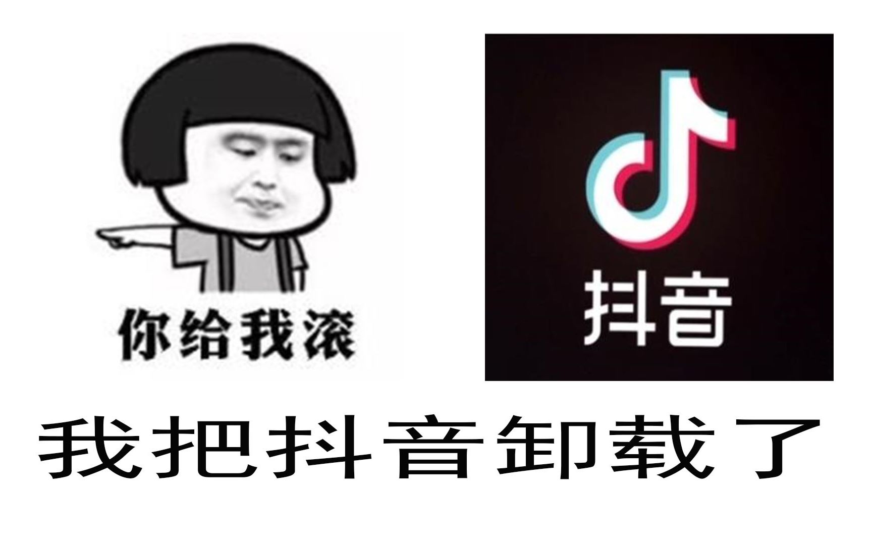 卸载二字图片 文字图片