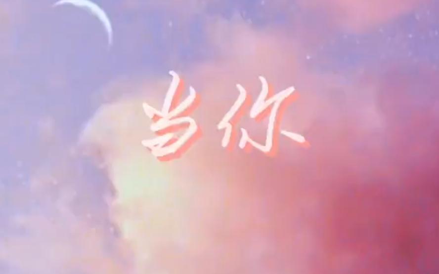 【灵音萌可翻唱】当你【DiffsingerAI】(试行版)哔哩哔哩bilibili