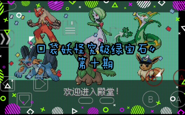 一周目完结开启二周目的冒险口袋妖怪究极绿宝石4第十期
