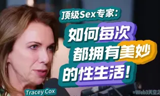 Download Video: 顶级Sex专家：如何每次都拥有美妙的性生活！|Tracy Cox 【精校收藏】