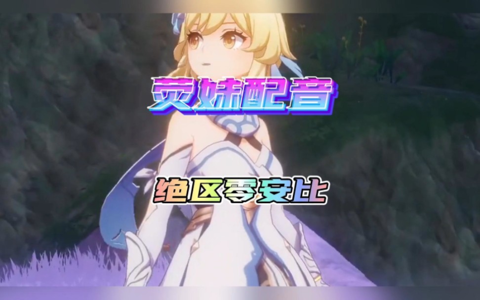 原神荧妹声优配音绝区零安比火爆全网!