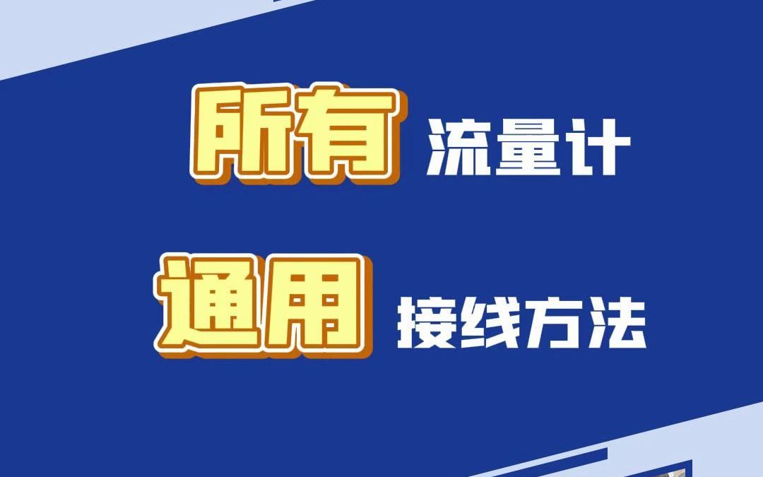 所有流量计都可以用的接线方法哔哩哔哩bilibili