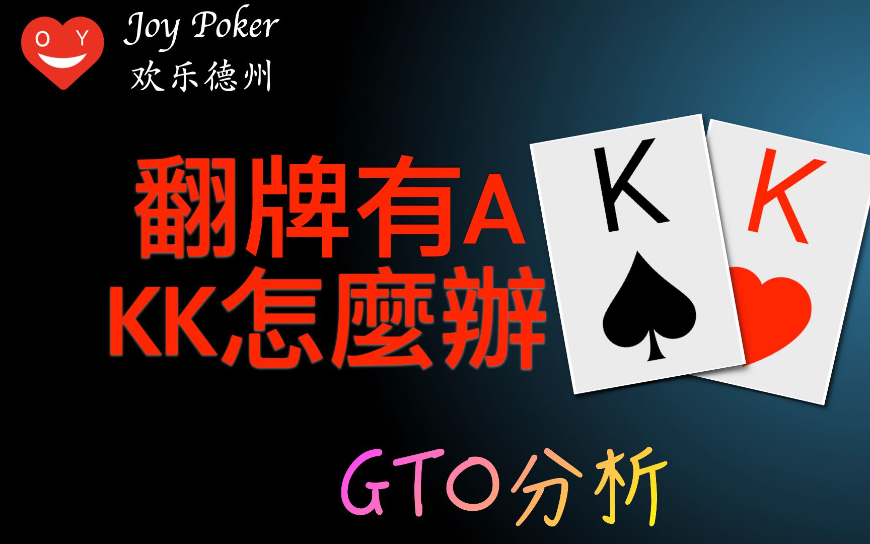 [图]翻牌有A，KK怎么办，GTO手牌分析，德州扑克Texas Hold’em poker